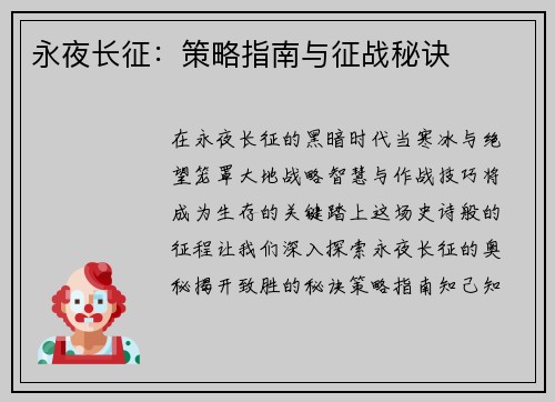 永夜长征：策略指南与征战秘诀