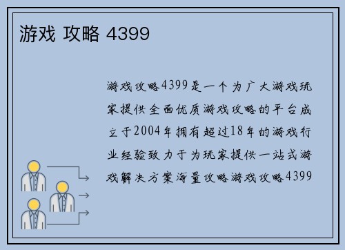 游戏 攻略 4399
