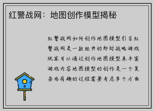 红警战网：地图创作模型揭秘