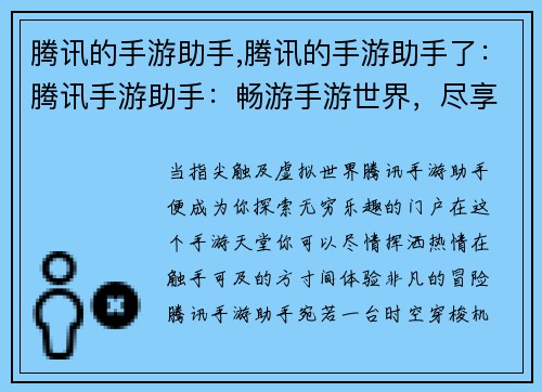 腾讯的手游助手,腾讯的手游助手了：腾讯手游助手：畅游手游世界，尽享指尖乐趣