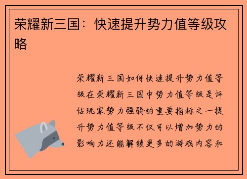 荣耀新三国：快速提升势力值等级攻略