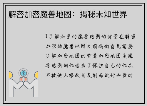 解密加密魔兽地图：揭秘未知世界