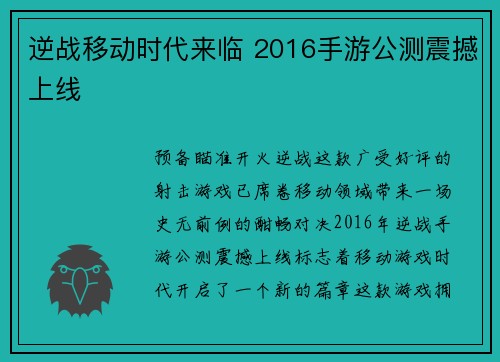 逆战移动时代来临 2016手游公测震撼上线