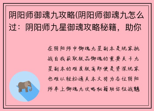 阴阳师御魂九攻略(阴阳师御魂九怎么过：阴阳师九星御魂攻略秘籍，助你征战魑魅魍魉)