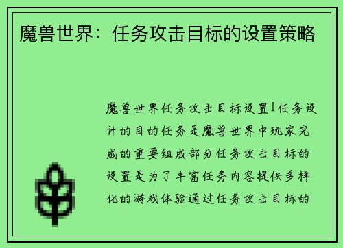 魔兽世界：任务攻击目标的设置策略