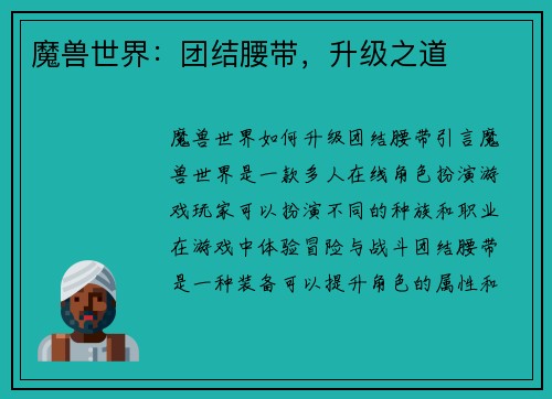 魔兽世界：团结腰带，升级之道