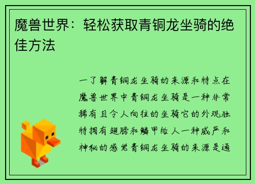 魔兽世界：轻松获取青铜龙坐骑的绝佳方法