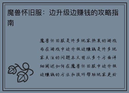 魔兽怀旧服：边升级边赚钱的攻略指南