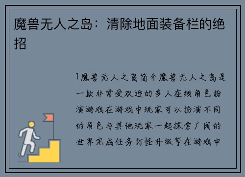 魔兽无人之岛：清除地面装备栏的绝招